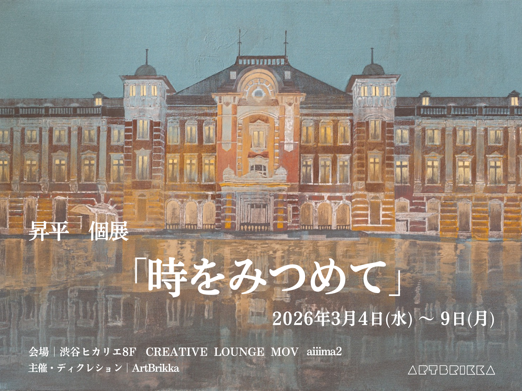 値下げ！ピアジェ「時を刻む芸術品」柏書店松原／平和堂貿易発行 日本画若手作家 昇平 個展「時をみつめて」